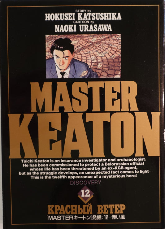 Master Keaton Vol.12-Official Japanese Edition