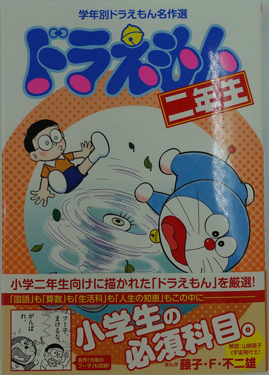 Doraemon 2nd Grade- Official Japanese Edition