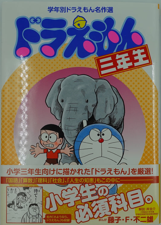 Doraemon 3rd Grade- Official Japanese Edition