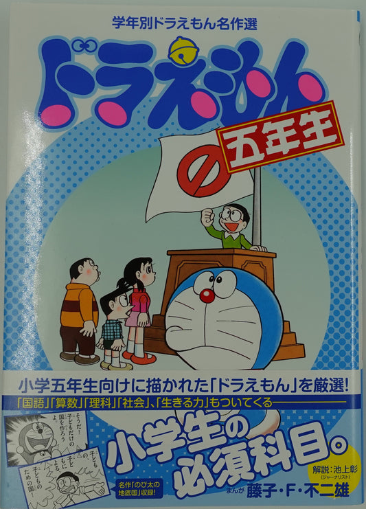 Doraemon 5th Grade- Official Japanese Edition
