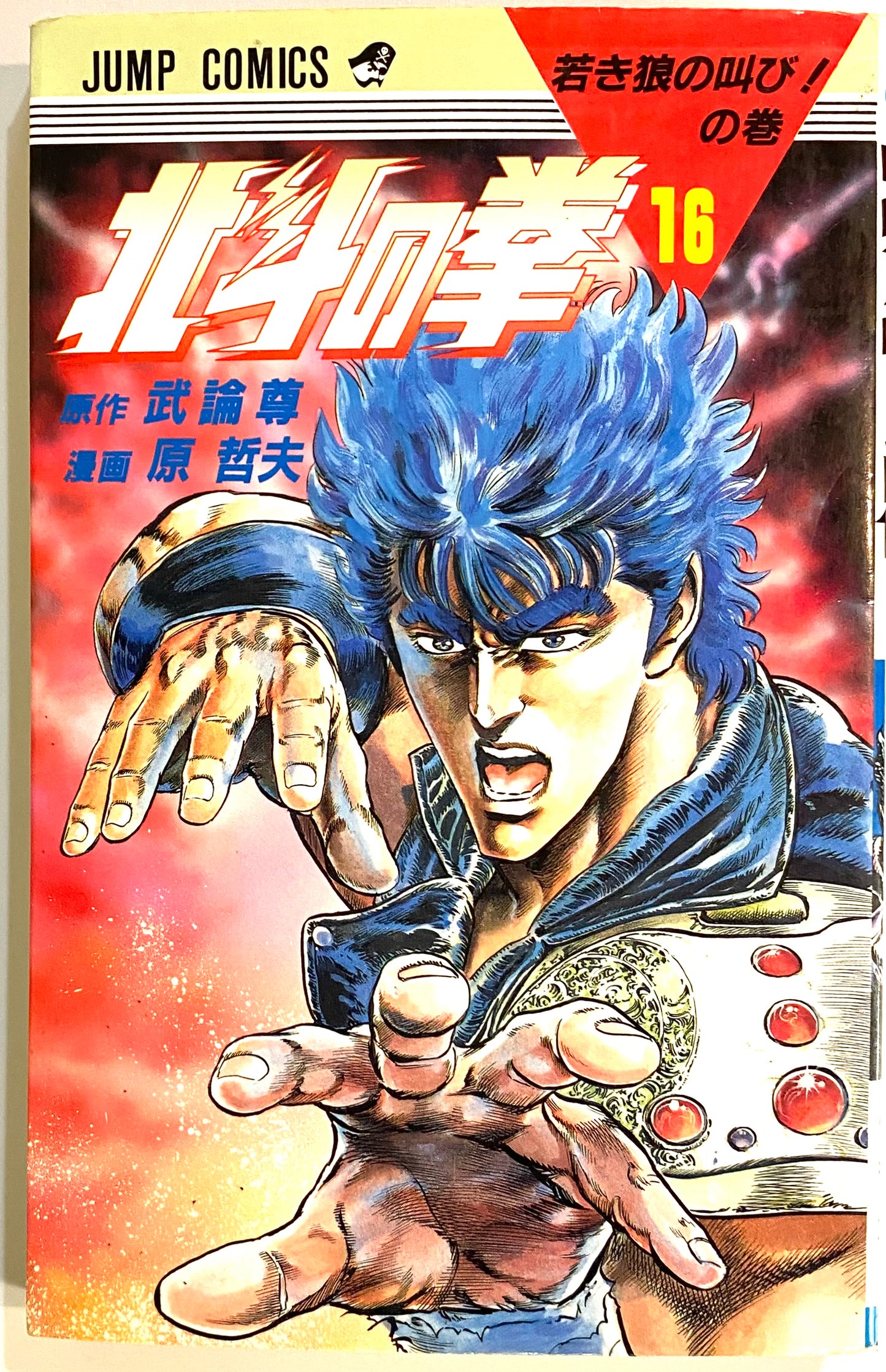 Fist of the North Star Vol.16-Official Japanese Edition