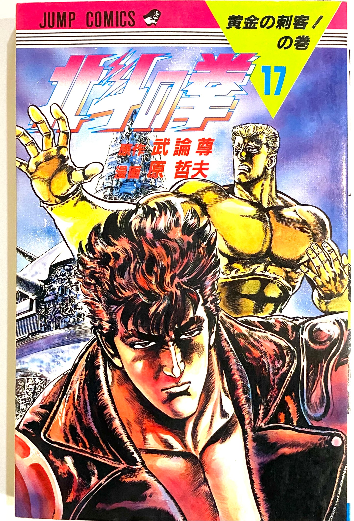 Fist of the North Star Vol.17-Official Japanese Edition