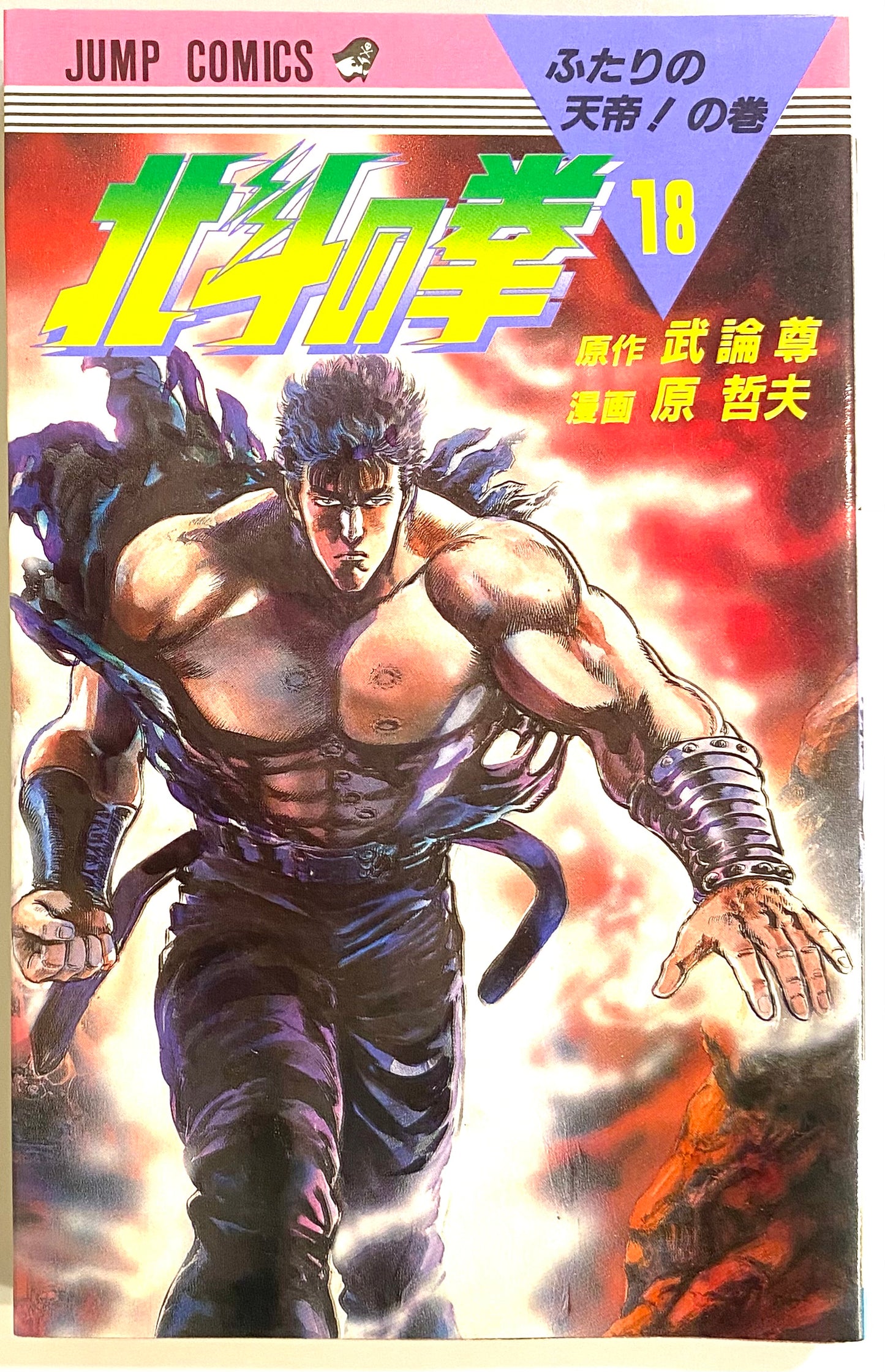 Fist of the North Star Vol.18-Official Japanese Edition