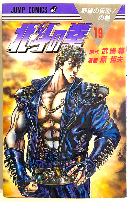 Fist of the North Star Vol.19-Official Japanese Edition