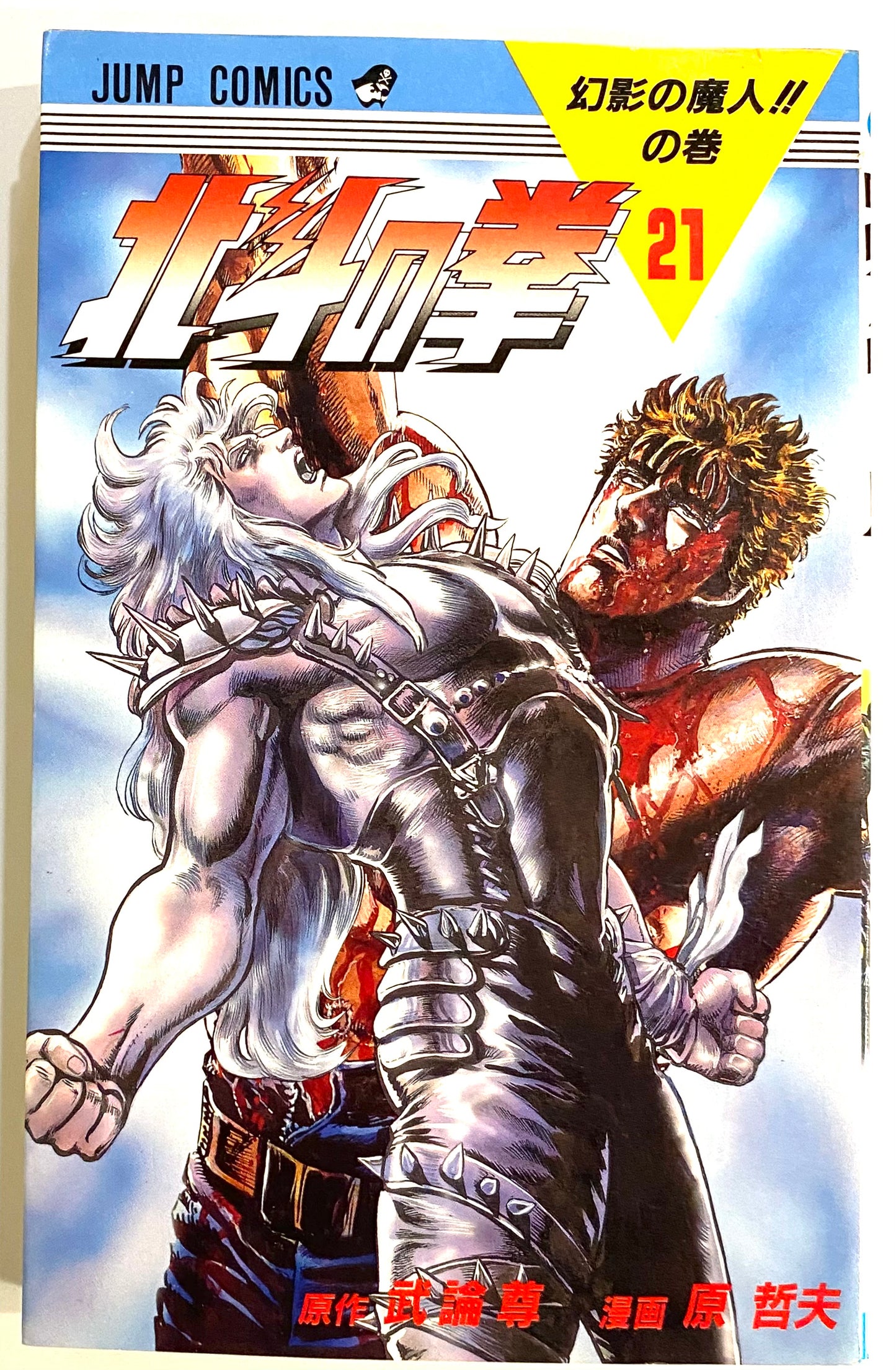 Fist of the North Star Vol.21-Official Japanese Edition