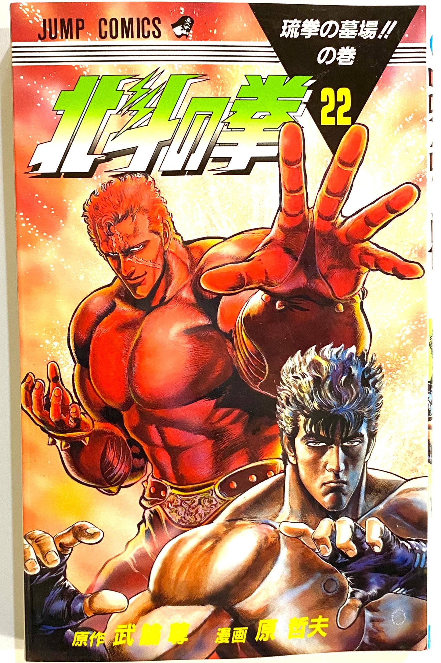 Fist of the North Star Vol.22-Official Japanese Edition