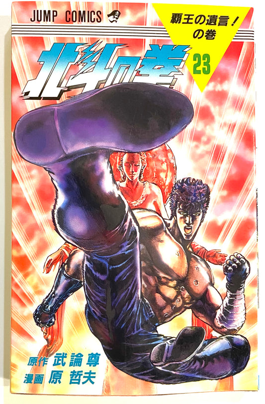 Fist of the North Star Vol.23-Official Japanese Edition