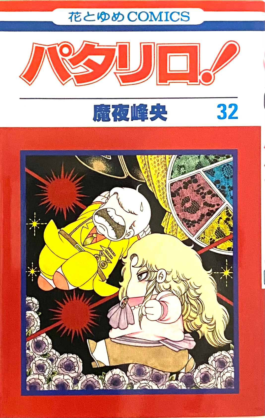 Patalliro Vol.32-Official Japanese Edition