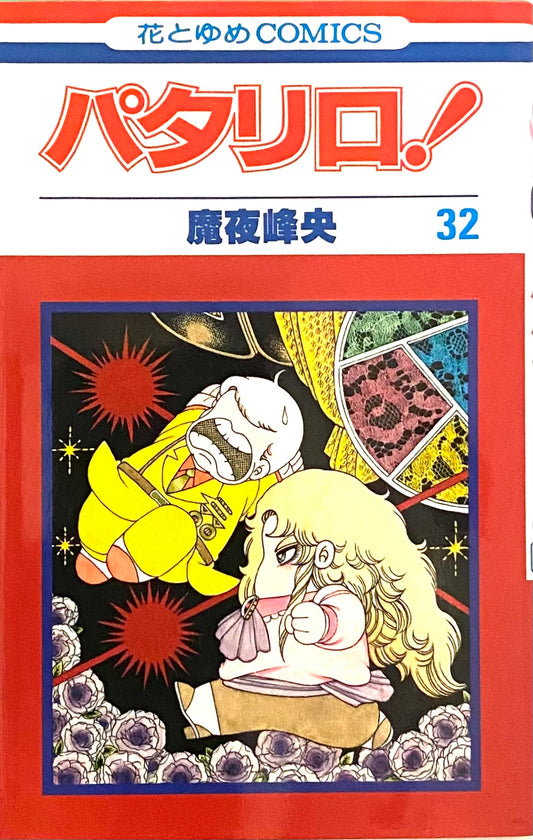 Patalliro Vol.32-Official Japanese Edition
