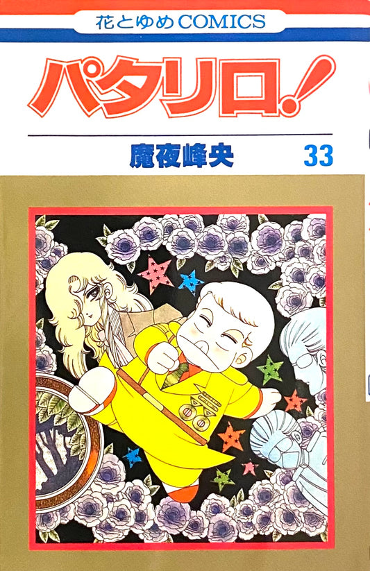 Patalliro Vol.33-Official Japanese Edition