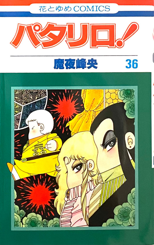Patalliro Vol.36-Official Japanese Edition