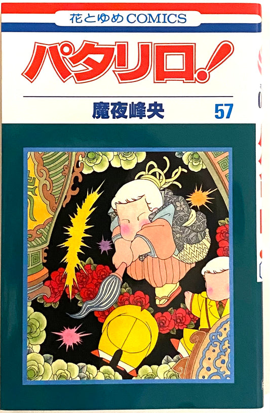Patalliro Vol.57-Official Japanese Edition