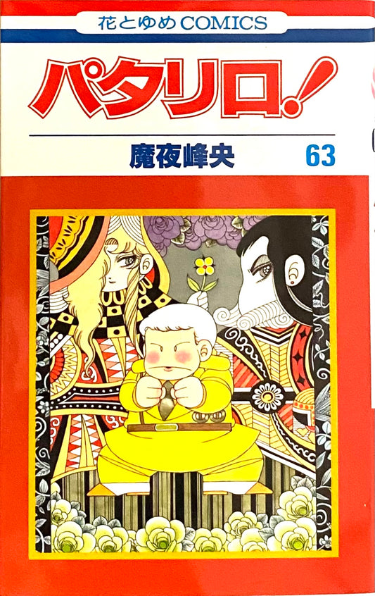 Patalliro Vol.63-Official Japanese Edition