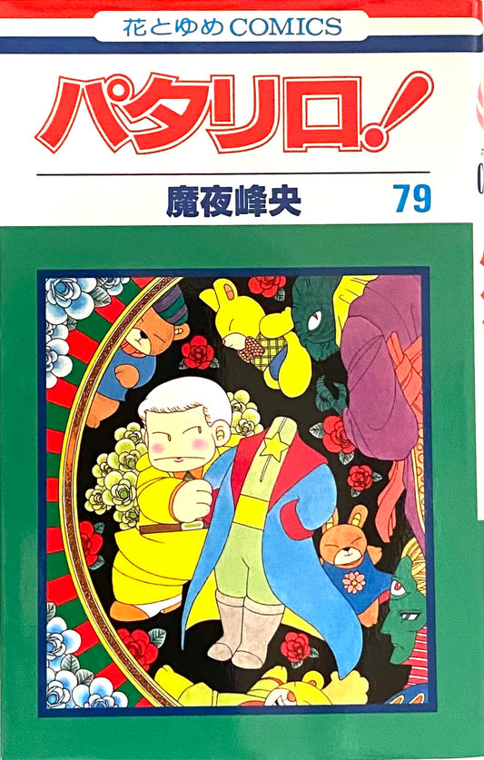 Patalliro Vol.79-Official Japanese Edition