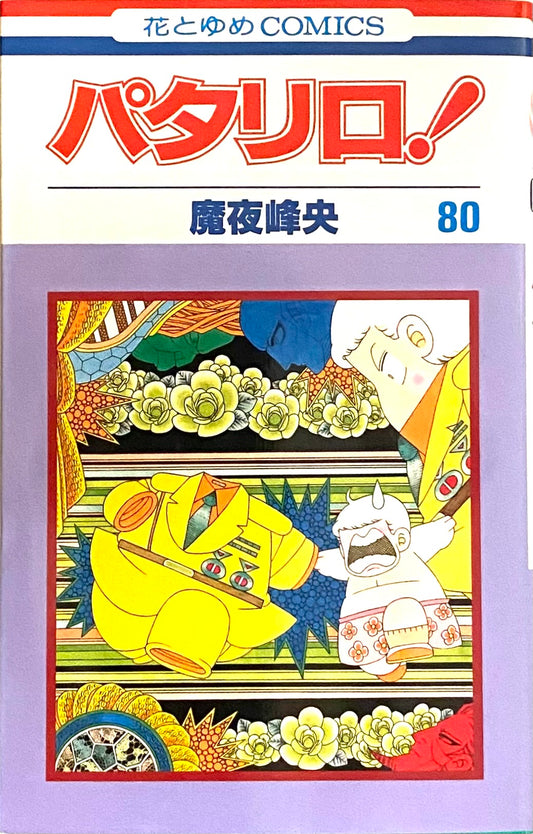 Patalliro Vol.80-Official Japanese Edition