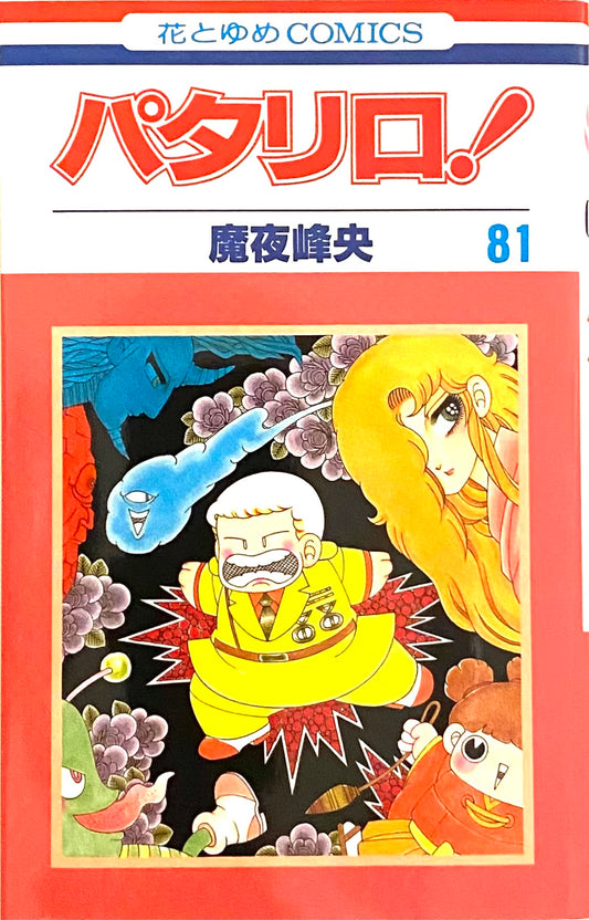 Patalliro Vol.81-Official Japanese Edition