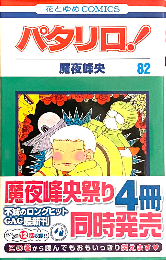 Patalliro Vol.82-Official Japanese Edition