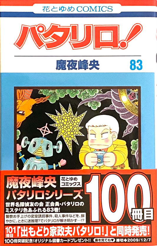 Patalliro Vol.83-Official Japanese Edition