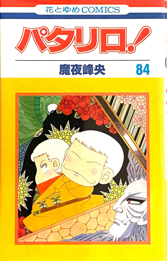 Patalliro Vol.84-Official Japanese Edition