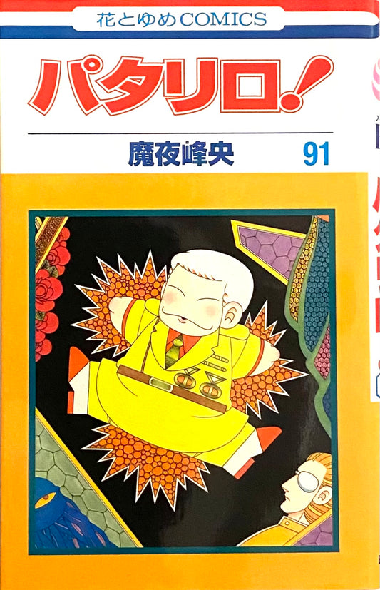 Patalliro Vol.91-Official Japanese Edition