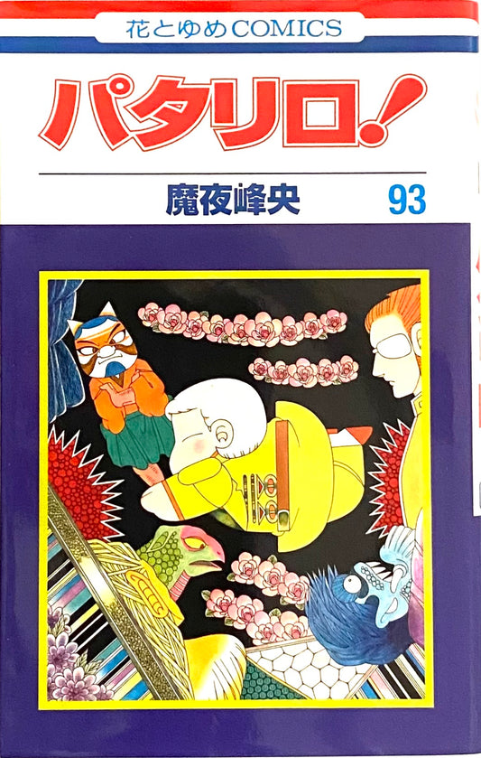 Patalliro Vol.93-Official Japanese Edition