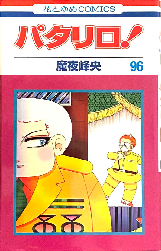 Patalliro Vol.96-Official Japanese Edition