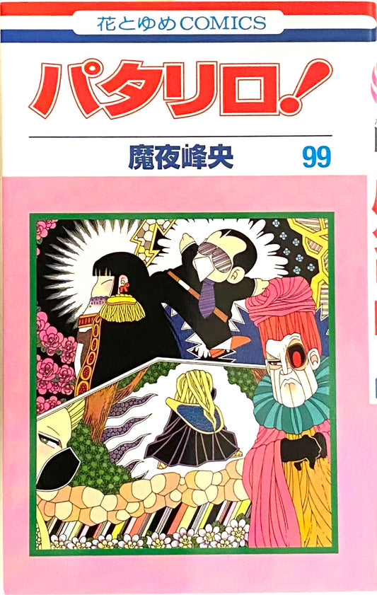 Patalliro Vol.99_NEW-Official Japanese Edition