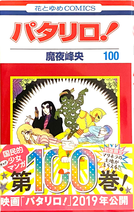 Patalliro Vol.100-Official Japanese Edition