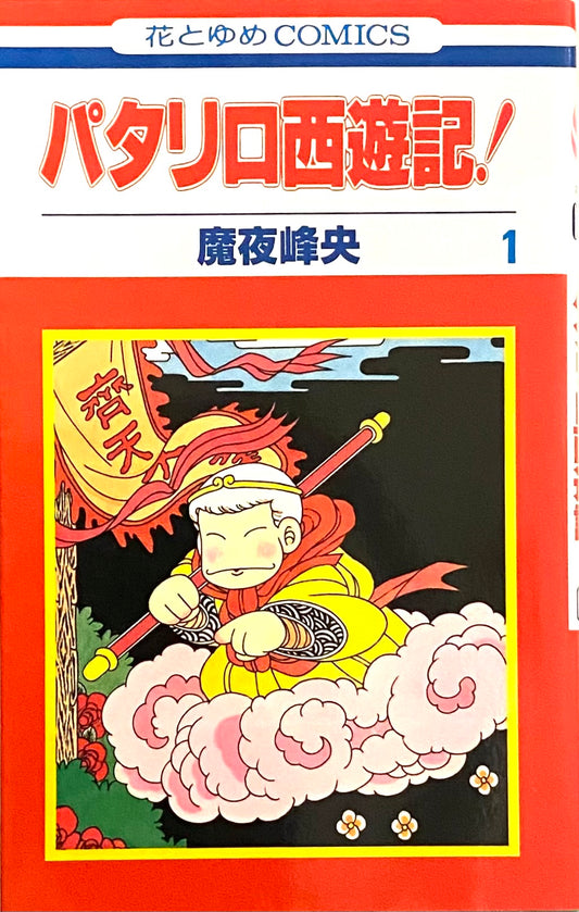 Patalliro Saiyuki Vol.1-Official Japanese Edition