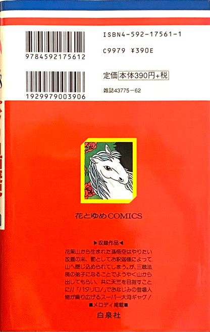 Patalliro Saiyuki Vol.1-Official Japanese Edition