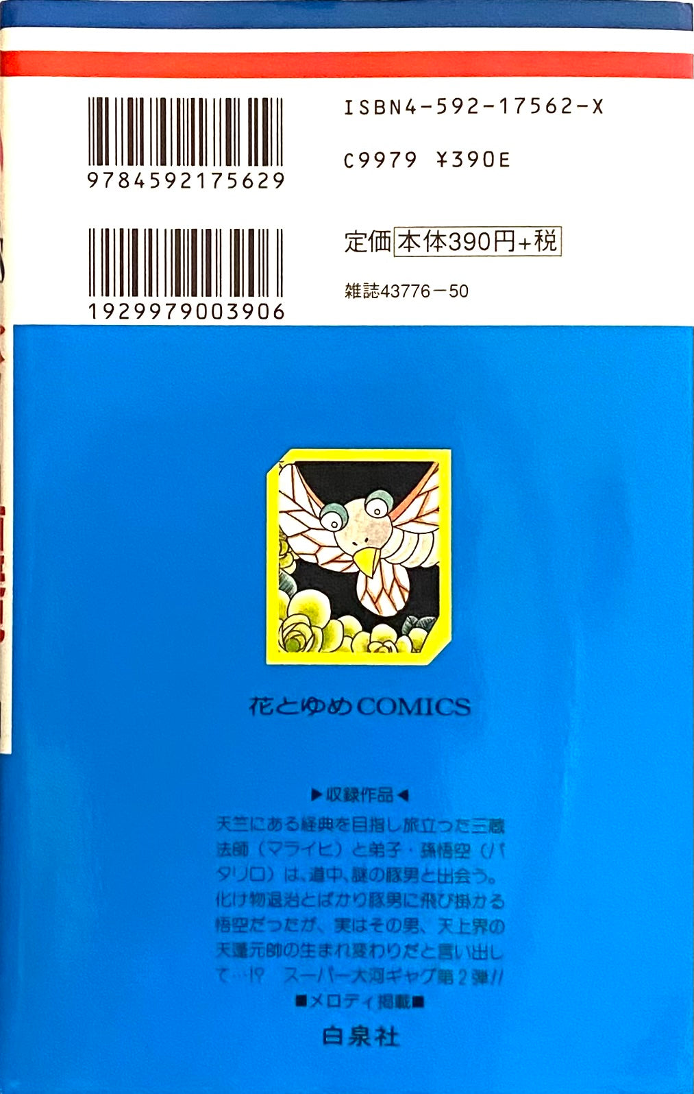 Patalliro Saiyuki Vol.2-Official Japanese Edition