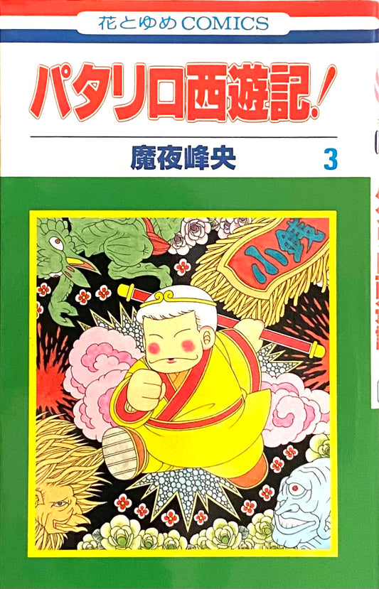 Patalliro Saiyuki Vol.3-Official Japanese Edition