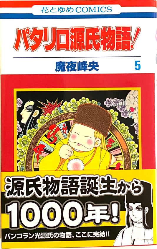 Patalliro Genji-Monogatari Vol.5-Official Japanese Edition