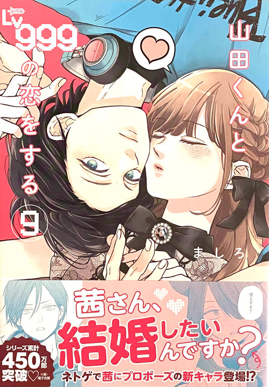 My Love Story with Yamada-kun at Lv999 Vol.9_NEW-Official Japanese Edition