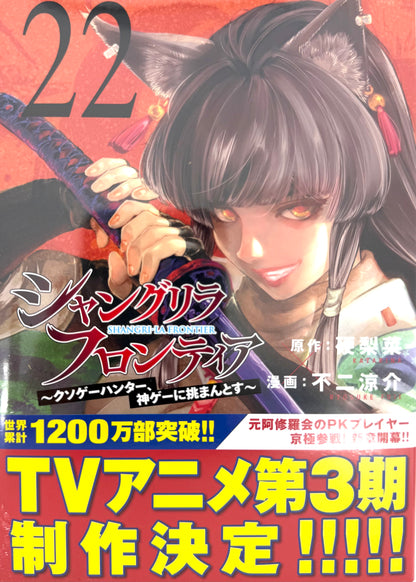 SHANGRI-LA FRONTIER Vol.22_NEW-Official Japanese Edition
