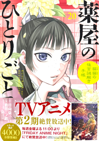 The Apothecary Diaries: The Palace Cloister Mystery-Solving Notebook of Mao Mao Vol.20_NEW-Official Japanese Edition