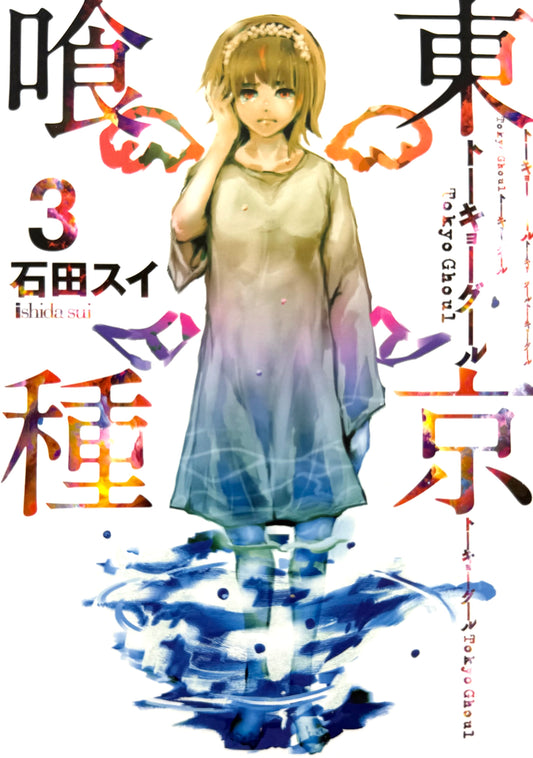 Tokyo Ghoul Vol.3_NEW-Official Japanese Edition