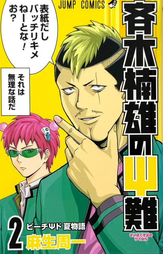 The Disastrous Life of Saiki K. Vol.2-Official Japanese Edition