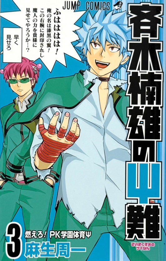 The Disastrous Life of Saiki K. Vol.3-Official Japanese Edition
