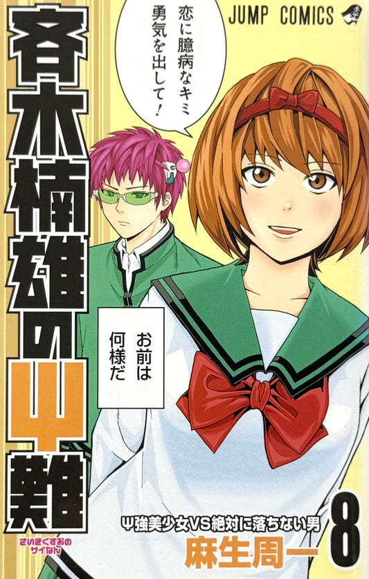 The Disastrous Life of Saiki K. Vol.8-Official Japanese Edition