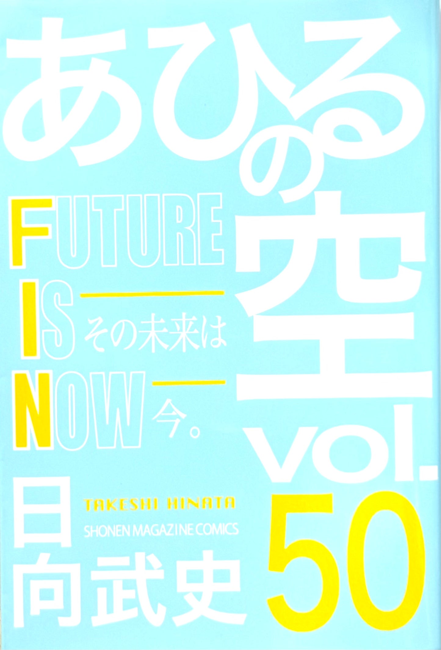 Ahiru no Sora Vol.50-Official Japanese Edition