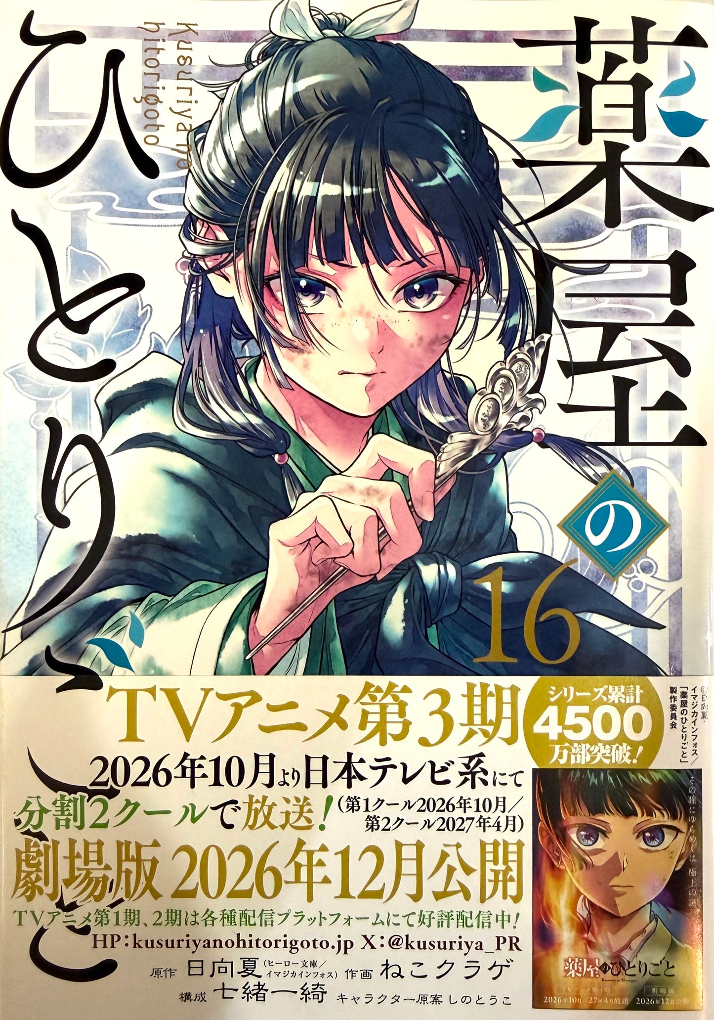 The Apothecary Diaries Vol.16_NEW-Official Japanese Edition