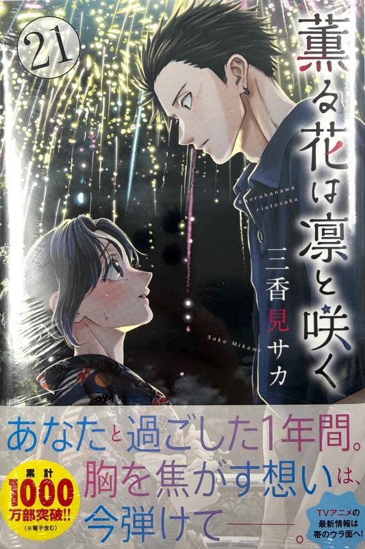 The Fragrant Flower Blooms with Dignity Vol.21_NEW-Official Japanese Edition