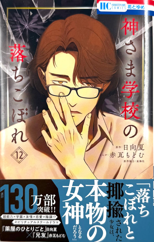 Kamisama School Vol.12_NEW-Official Japanese Edition