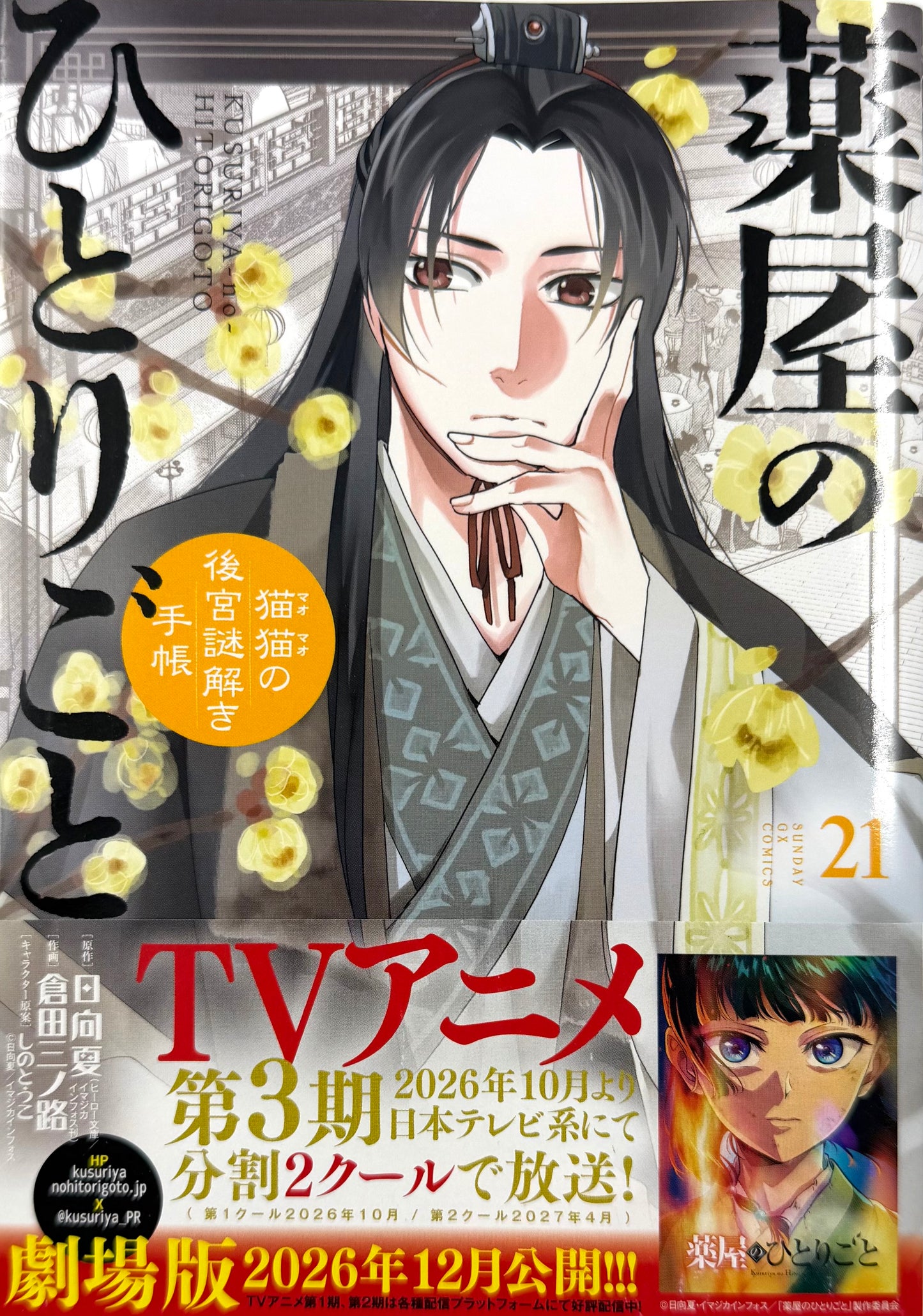 The Apothecary Diaries: The Palace Cloister Mystery-Solving Notebook of Mao Mao Vol.21_NEW-Official Japanese Edition