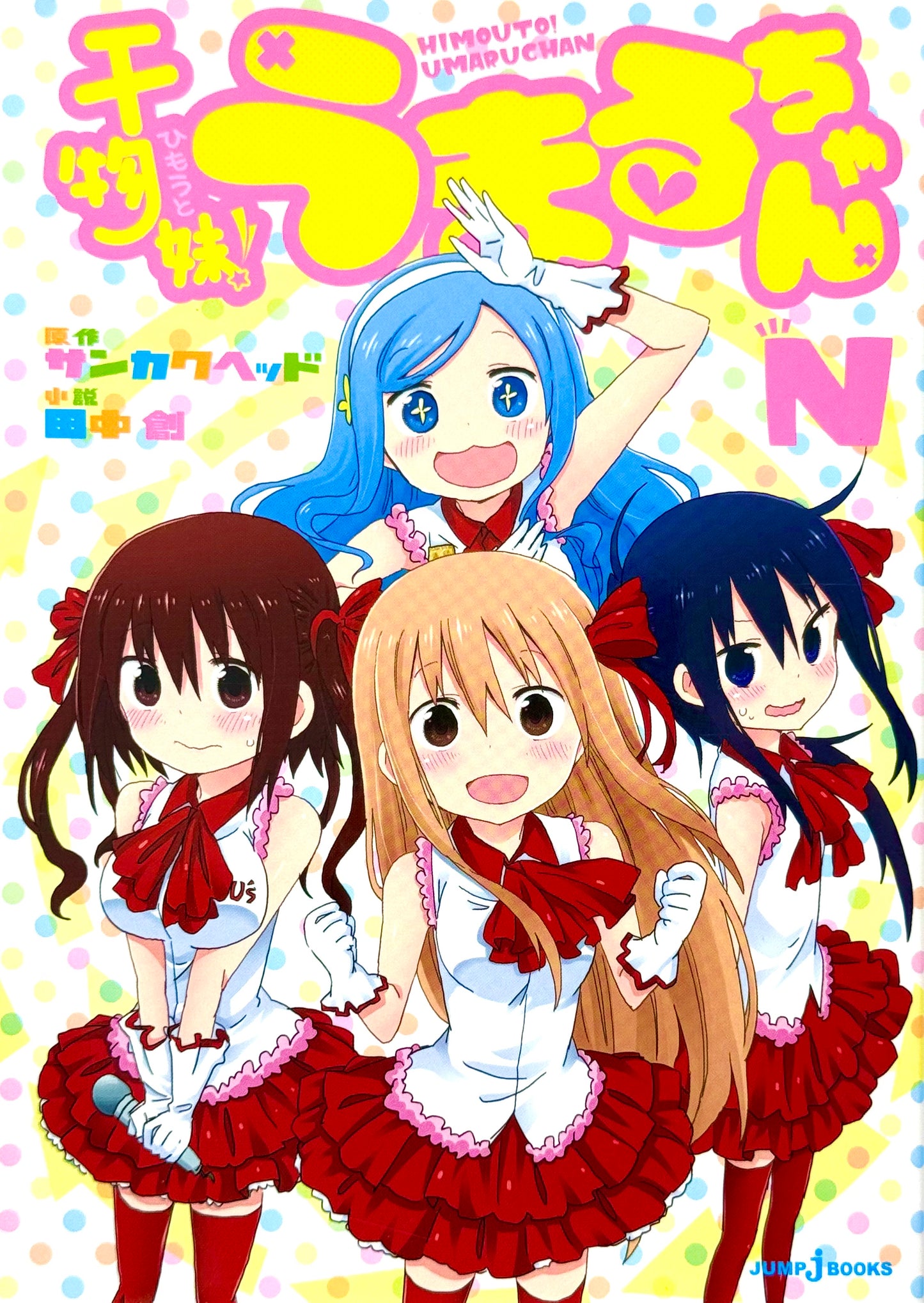 Himouto! Umaru-chan Vol.N-Official Japanese Edition