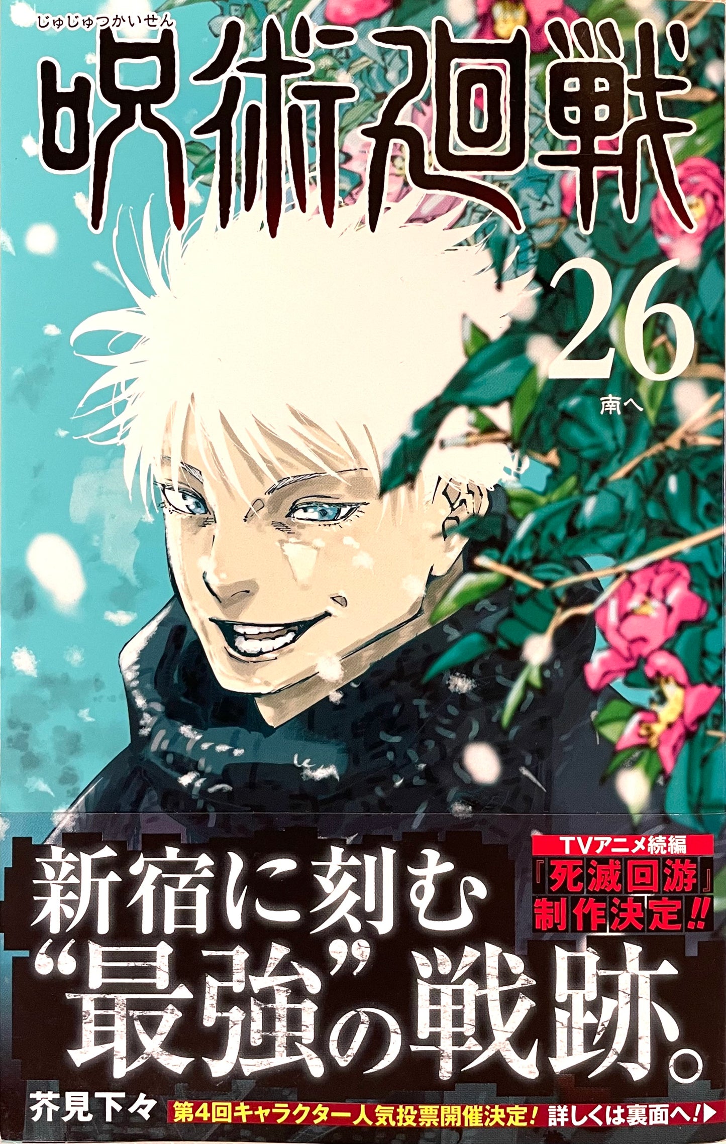 Jujutsu Kaisen Vol.26_NEW-Official Japanese Edition