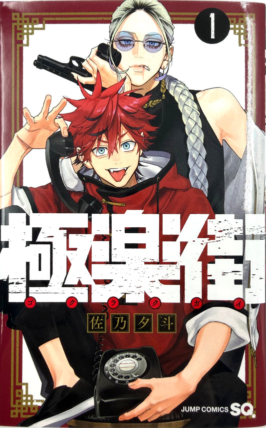 Gokurakugai Vol.1 -Official Japanese Edition