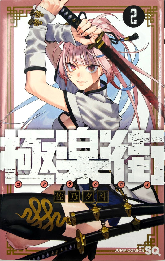 Gokurakugai Vol.2 -Official Japanese Edition