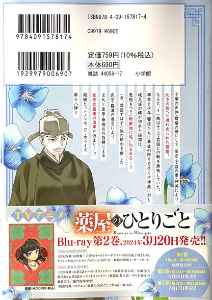 The Apothecary Diaries: The Palace Cloister Mystery-Solving Notebook of Mao Mao Vol.18_NEW-Official Japanese Edition